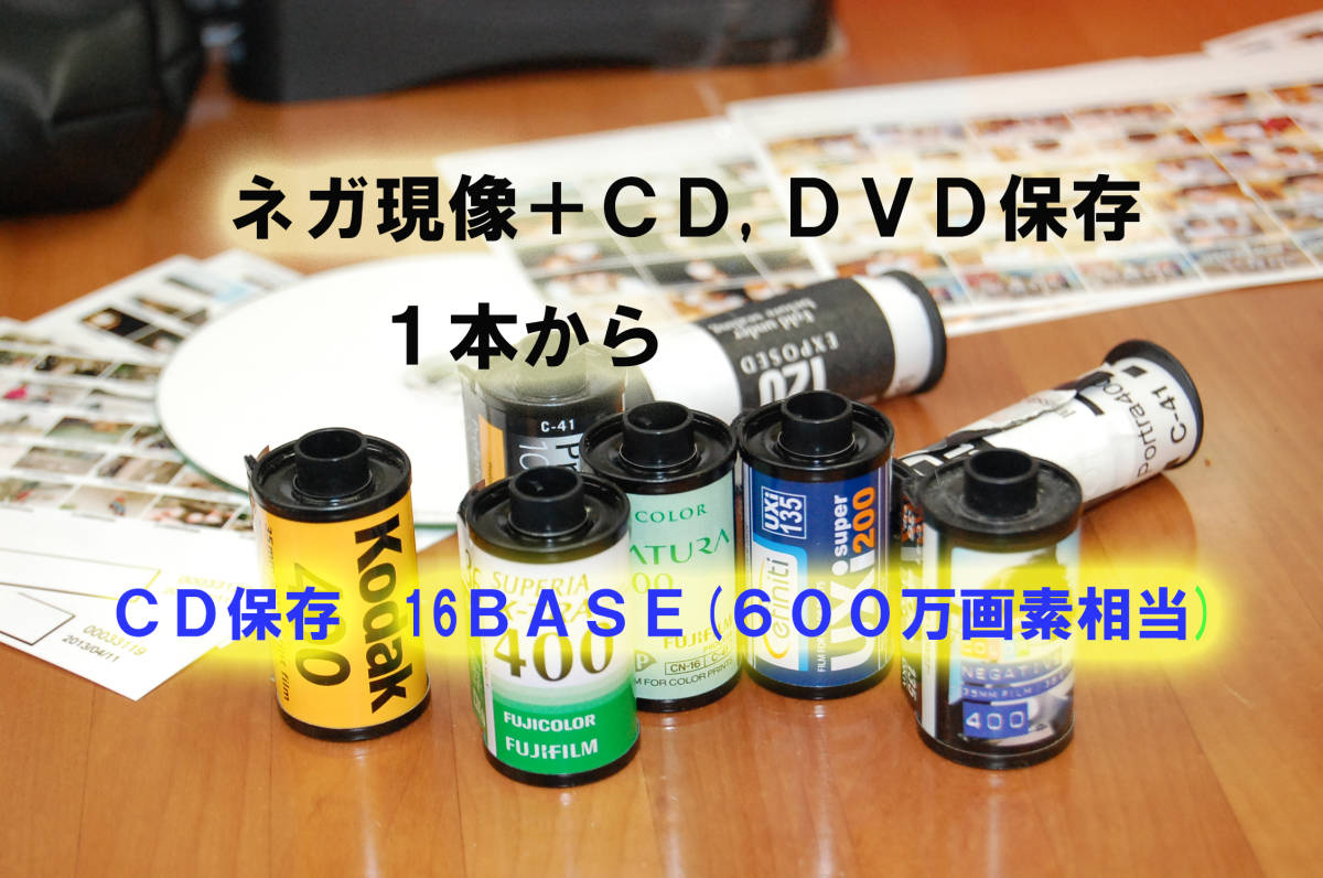 フィルム現像＋CD保存(高画質16BASE)＋インデックスP 　写真工房_画像1