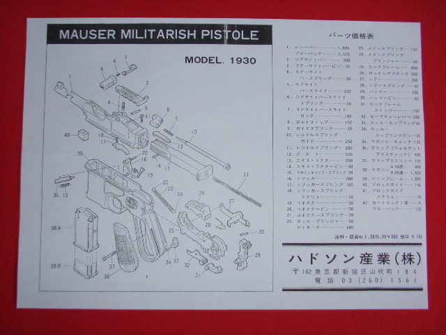 MGC smg 金属製 モーゼル ミリタリー M-96 + ハドソン モーゼル ミリタリーピストル M1930 各説明書 パーツリスト 展開図 _ハドソン M1930 パーツリストです。