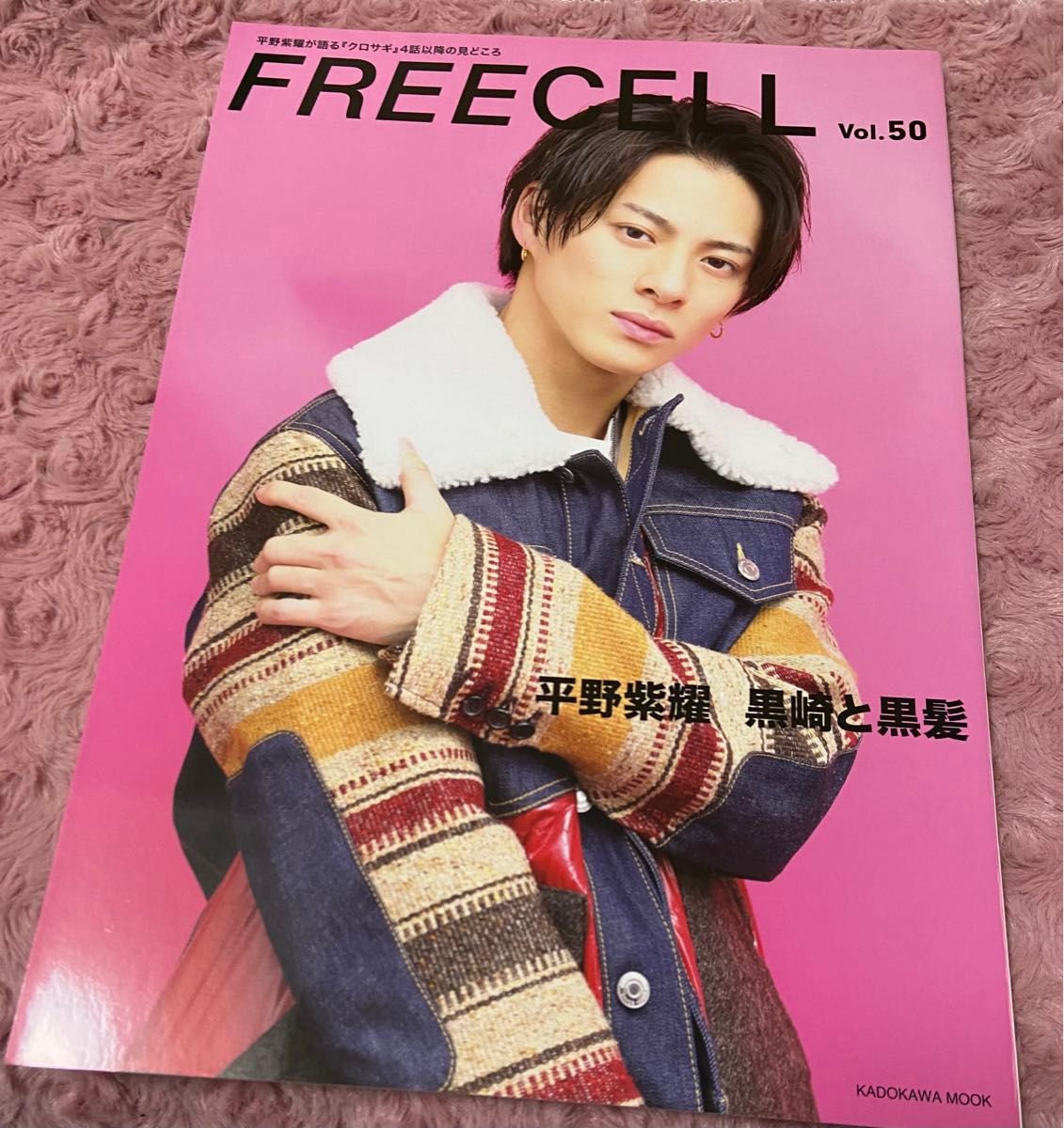 FREECELL vol.50 平野紫耀