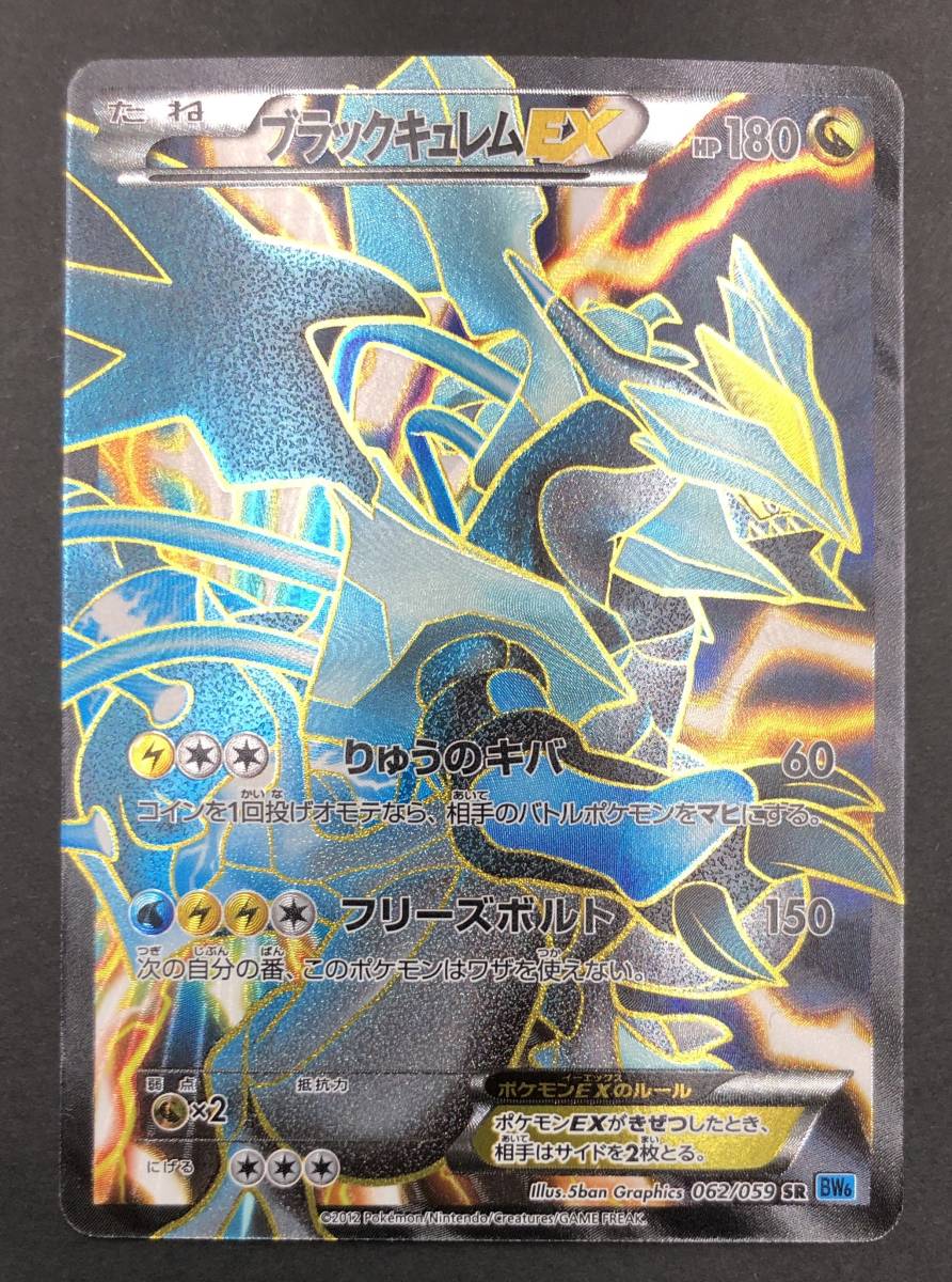 【8091】トレカ ポケモンカードゲーム ブラックキュレムEX(062/059 SR）プレイ用 中古品_画像1