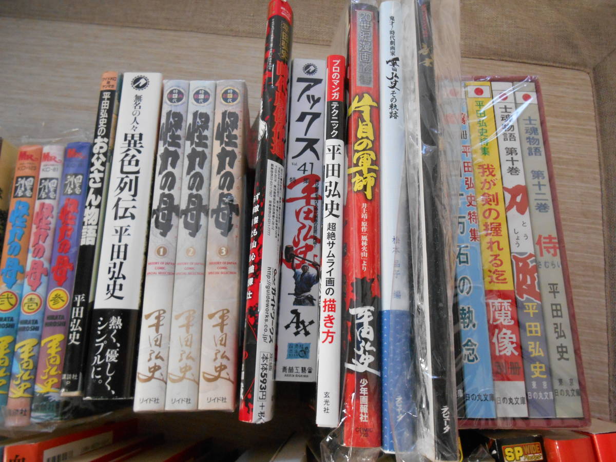 平田弘史 漫画作品他 96冊セット』 全巻セット 平田弘史 漫画作品他 96冊セット』 全巻セット