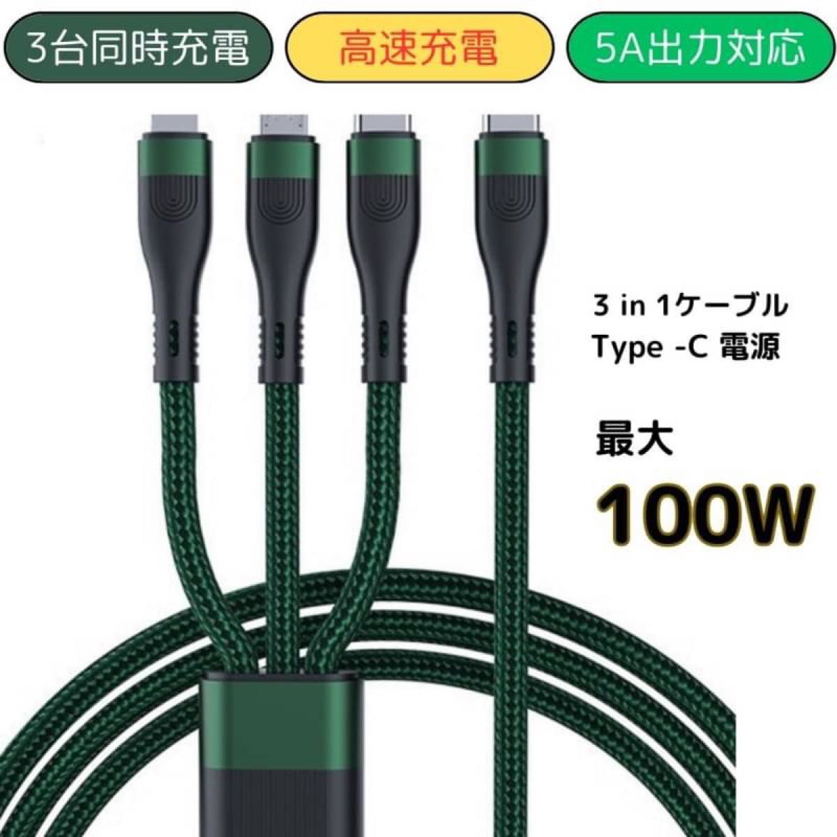 充電ケーブル Type-C 3in1　100W   1.5m 急速充電 タイプC