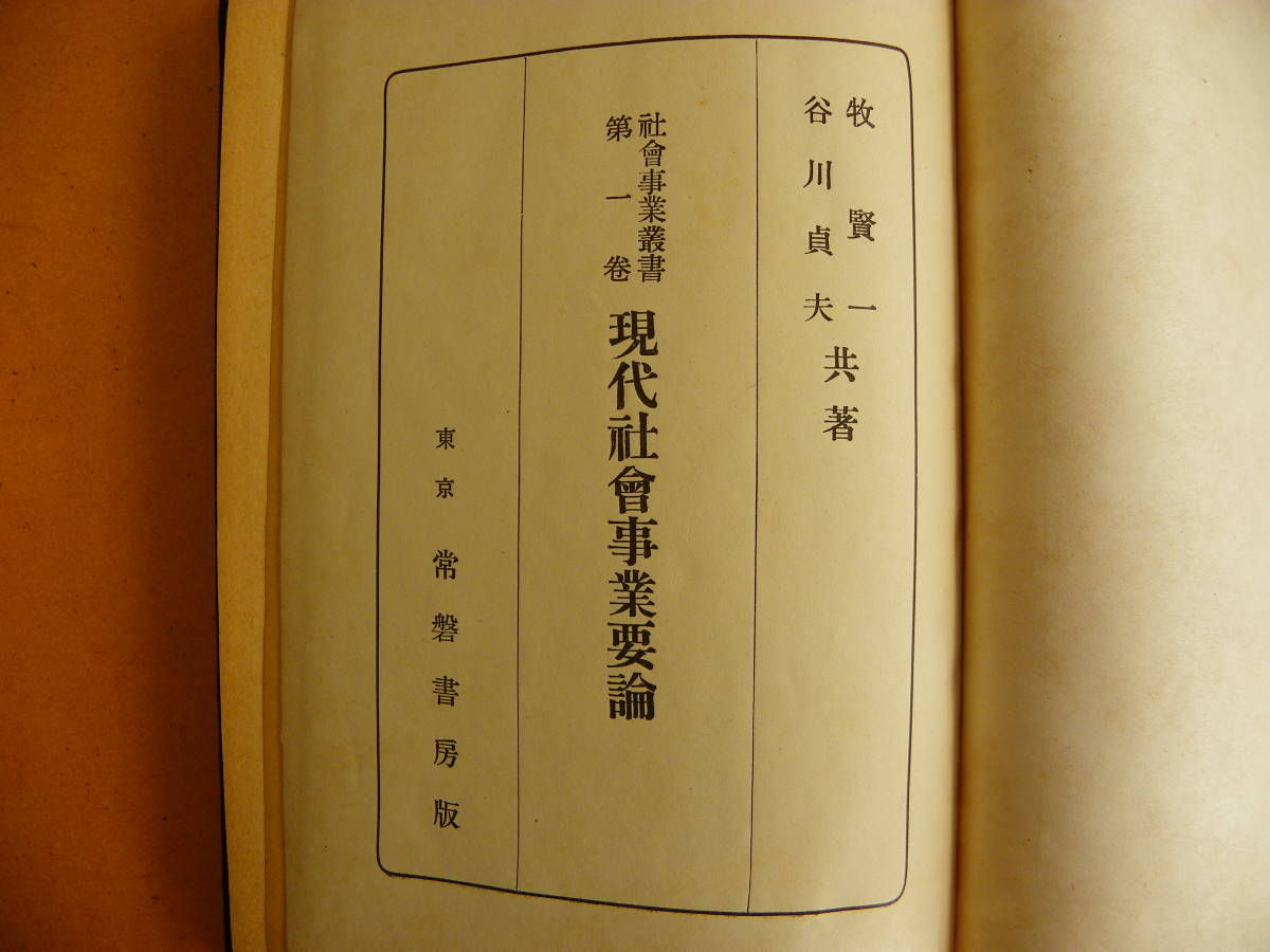 牧賢一・谷川貞夫 著 『現代社会事業要論　社会事業叢書 第一巻』1941年 常磐書房
