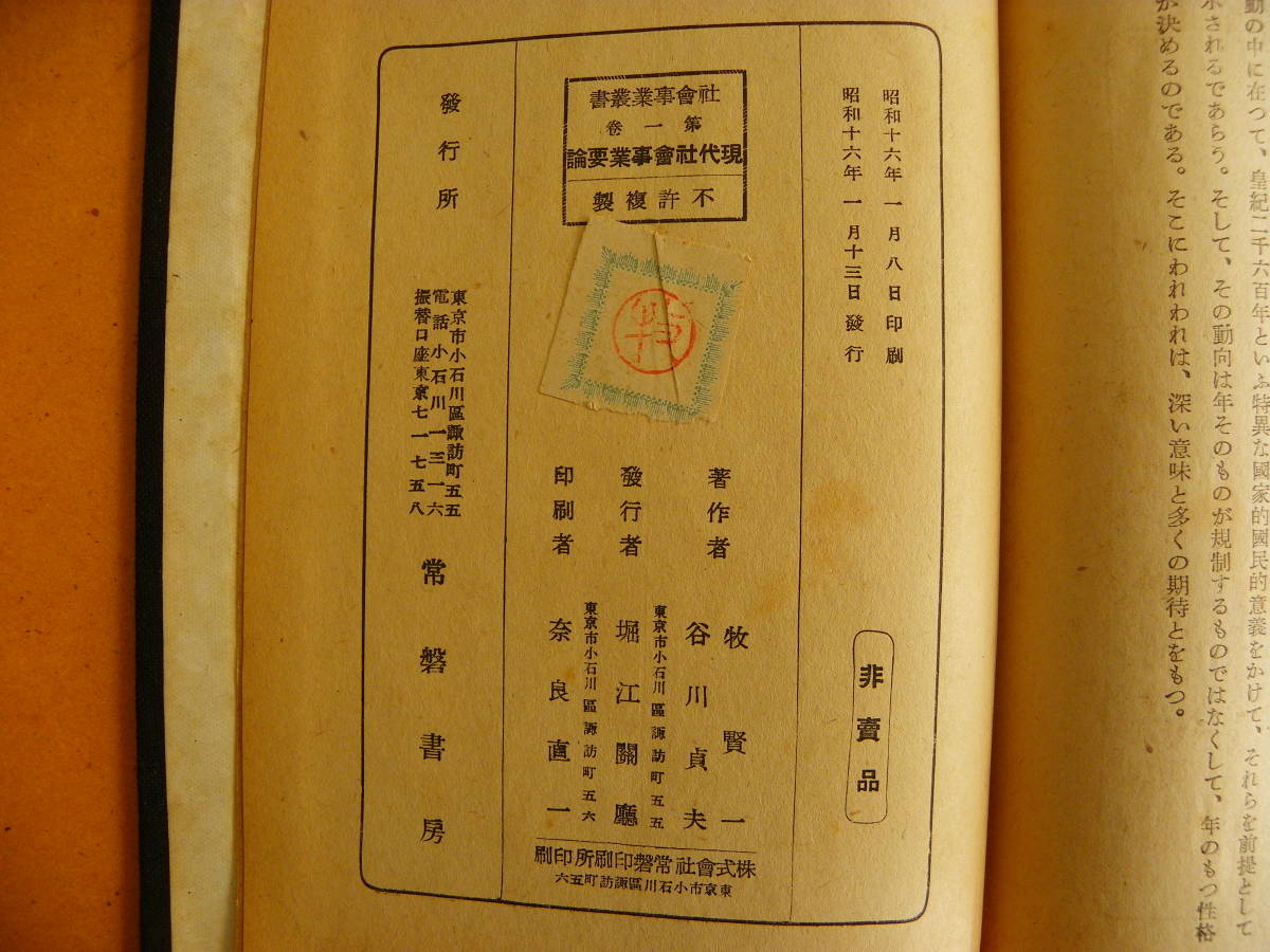 牧賢一・谷川貞夫 著 『現代社会事業要論　社会事業叢書 第一巻』1941年 常磐書房