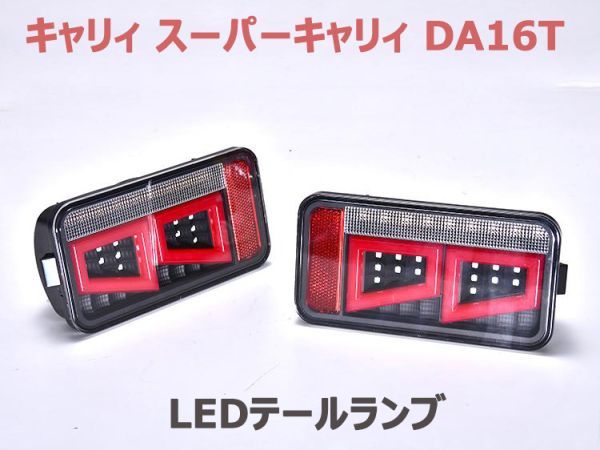 キャリィ スーパーキャリィ DA16T テールランブ ブラック レッド 2個セット ブレーキランプ ポジション ウインカー テールライト 新品_画像1