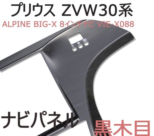 ナビパネル プリウス ZVW30系 ALPINE BIG-X 8インチナビ VIE-X088 インテリアパネル 内装パネル 黒木目 1P 新品_画像2