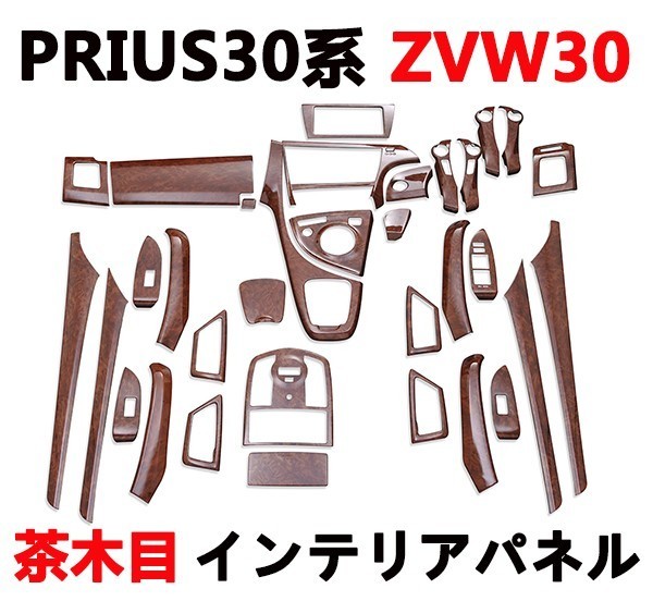 インテリアパネル プリウス30系 内装パネル 茶木目 33ピース PRIUS 3Dパネル 新品_画像1