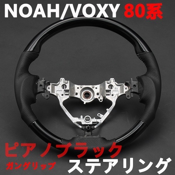 ハリアー60系 ステアリング NOAH/VOXY80系 ハンドル ブラックレザー ガングリップ ピアノブラック HARRIER 純正交換 新品