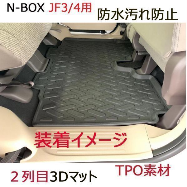 N-BOX JF3J F4 3Dマット 1列目マット ＋2列目マット 3Pセット ブラック 汚れ防止 防水 水洗い Nボックス ゴムマット 新品_画像3