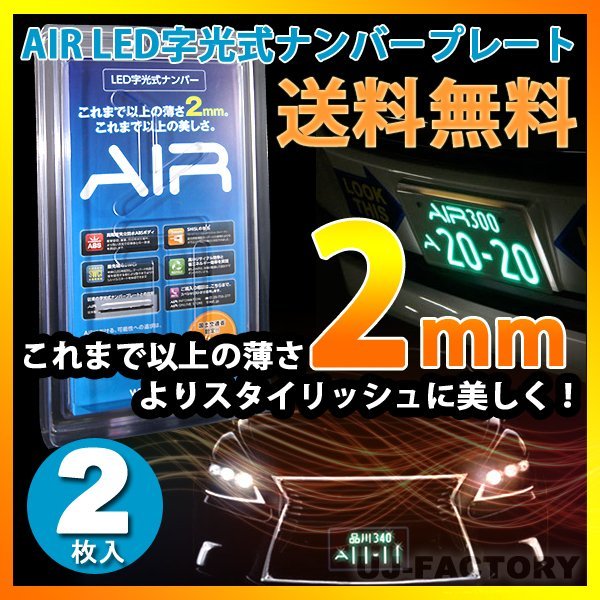 【即納/送料無料/安心の3年保証！】 AIR LED字光式ナンバープレート【2枚】★国土交通省認定⇒車検対応商品_画像1