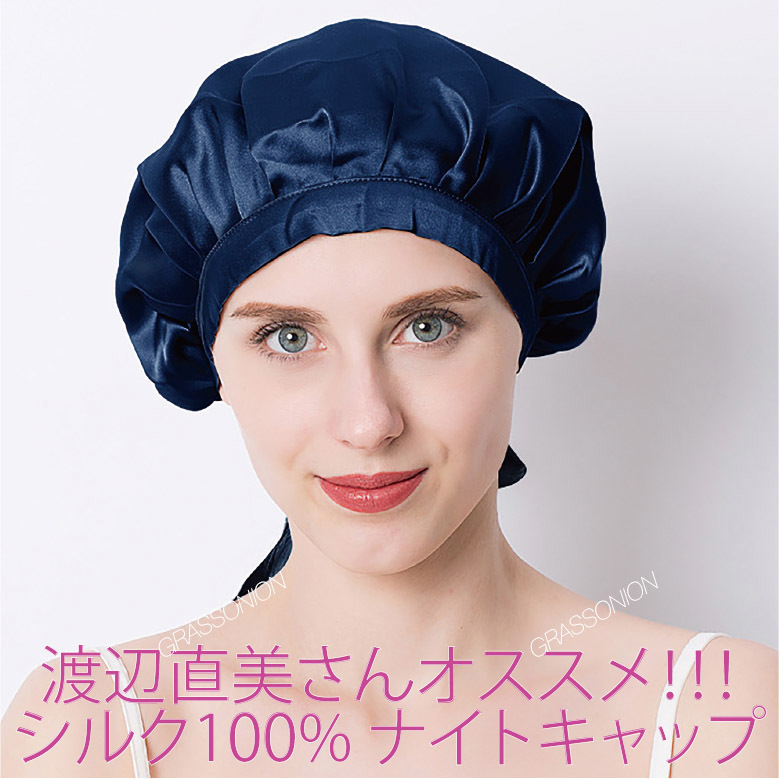  free shipping new goods Watanabe direct beautiful san recommended Night cap silk 100% split end of hair prevention moisturizer beautiful . beautiful . hair care gloss .. day off cap .. navy 