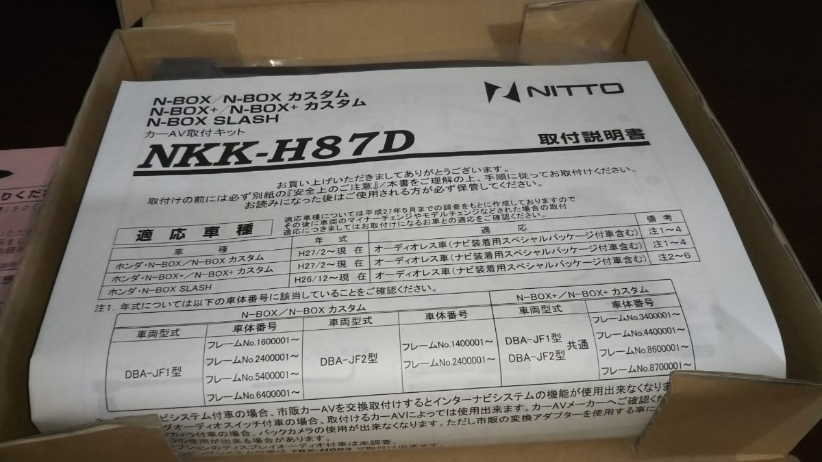 日東工業株式会社 株式会社カナック企画 NKK-H87D ホンダ N-BOX/N-BOX カスタム（H27/2～現在）用 カー AV取り付けキット 未使用品_画像9