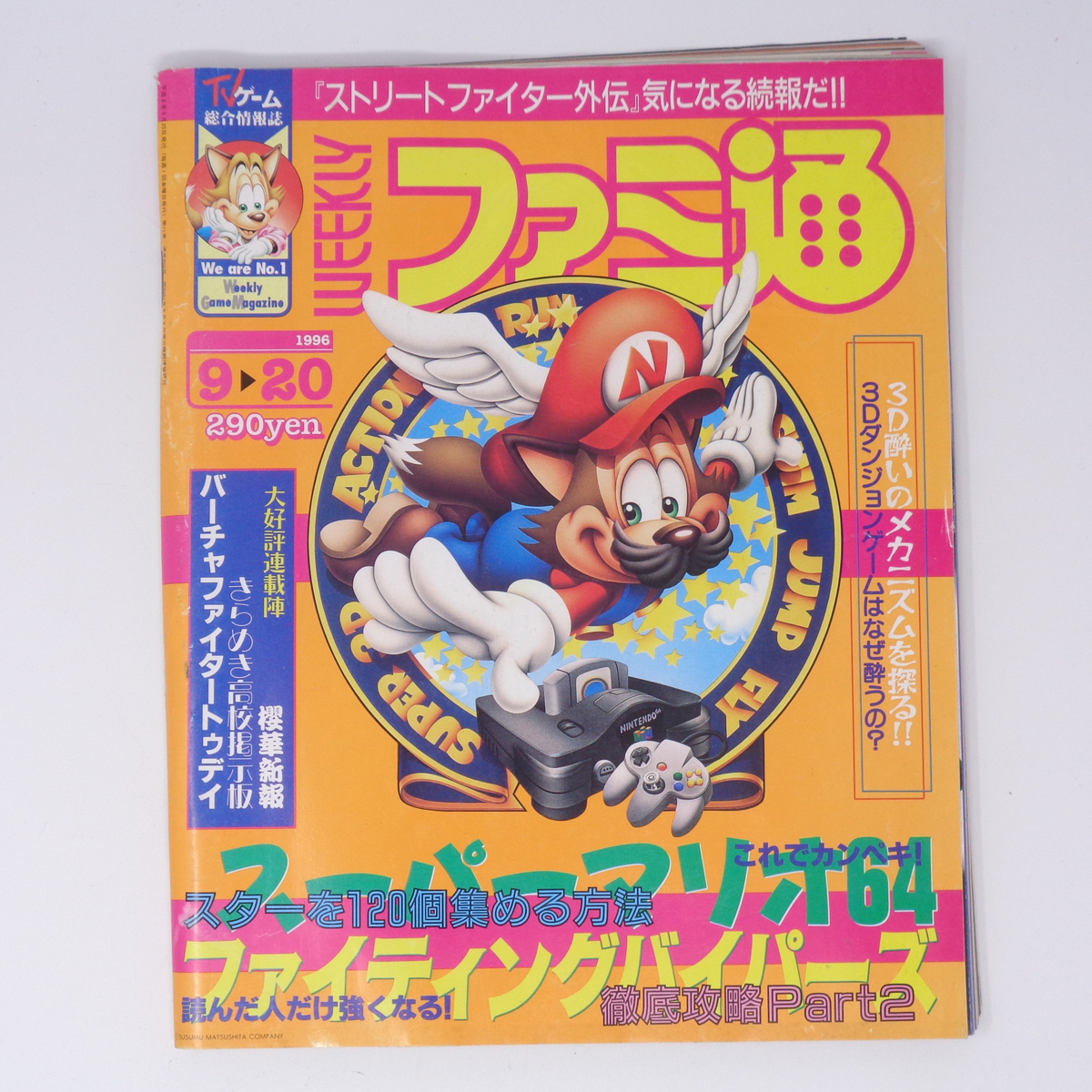 WEEKLYファミ通 1996年9月20日号No.405 /スーパーマリオ64/ファイティングバイパーズ/ゲーム雑誌[Free Shipping]