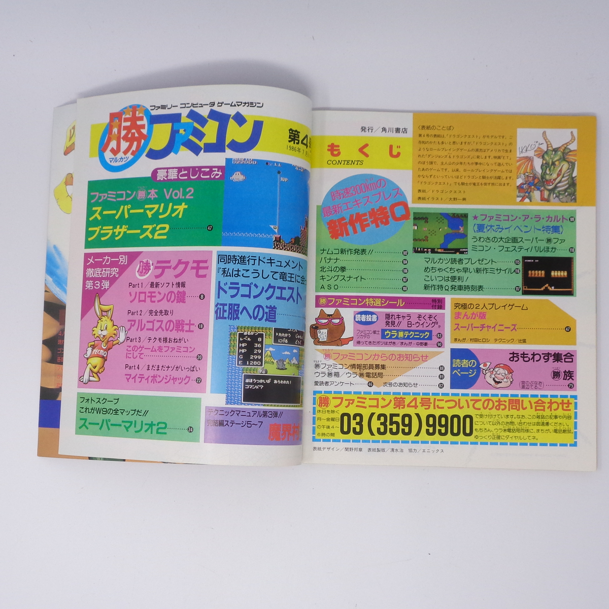 マルカツ ファミコン 1986年7月11日号VOL 4 付録シール未使用 マルカツ ファミコン 1986年7月11日号VOL 4 付録シール未使用