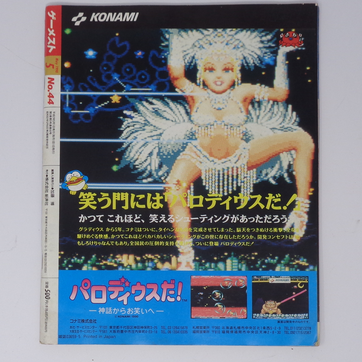 月刊GAMEST ゲーメスト 1990年5月号No.44 /パロディウスだ/G-LOC/ファイナルファイト/グラディウス3/ゲーム雑誌[Free Shipping]_画像2
