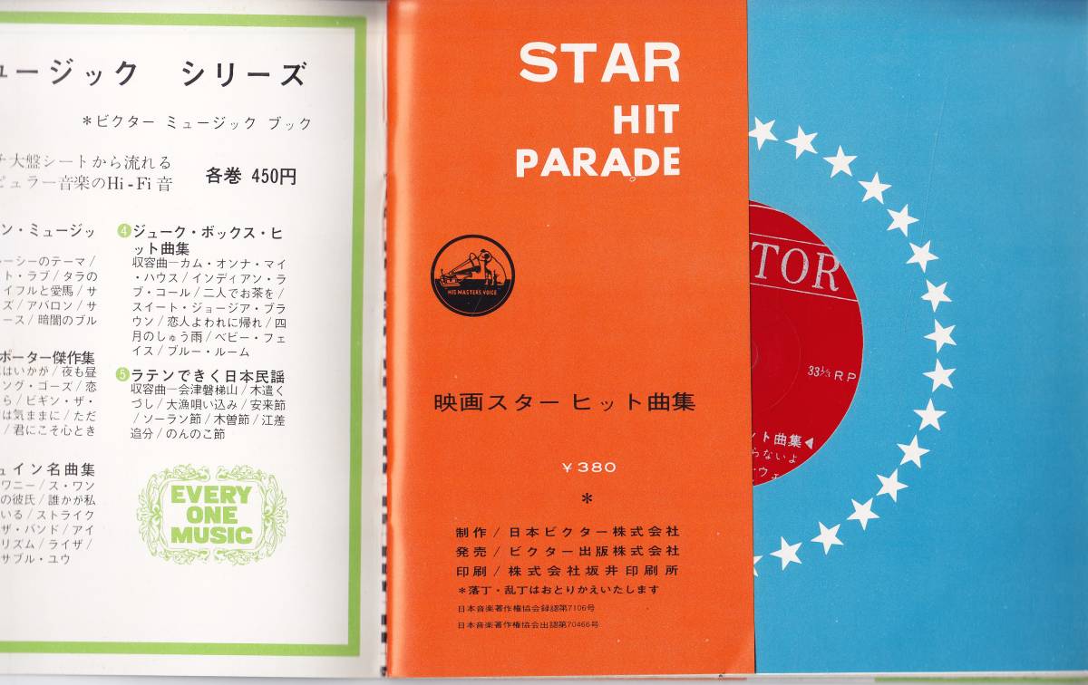 ソノシート　33 1/3　４枚組　映画スターヒット曲集 6大スター歌の饗宴　ビクター・ミュージック・ブック　ビクター出版㈱　1962.4　未聴品_画像9