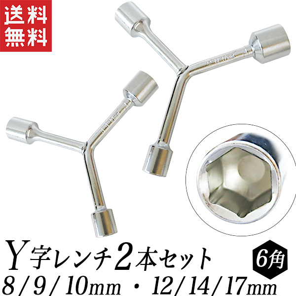 Yレンチ ボックスレンチ Y型 2本セット 8ｍｍ/9ｍｍ/10ｍｍ/12ｍｍ/14ｍｍ/17ｍｍ 送料無料_画像1