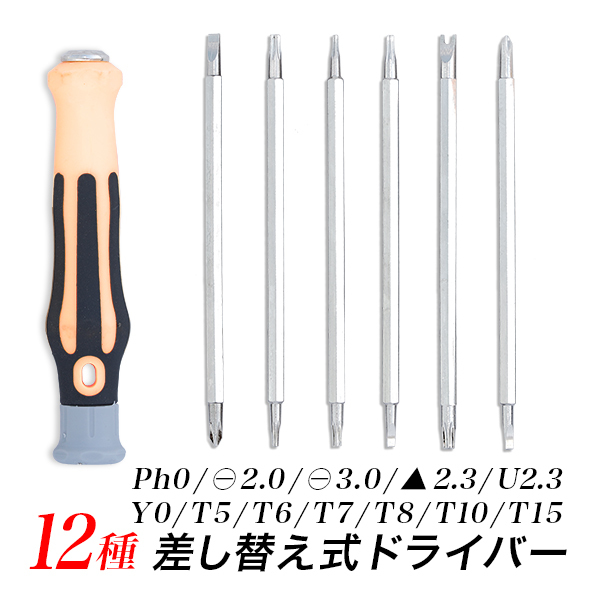 差し替え式6本12種 差し替えドライバー Ph0 －3.0mm －2.0mm 三角2.3mm U2.3mm Y0 T5mm T6mm T7mm T8mm T10mm T15mm_画像1