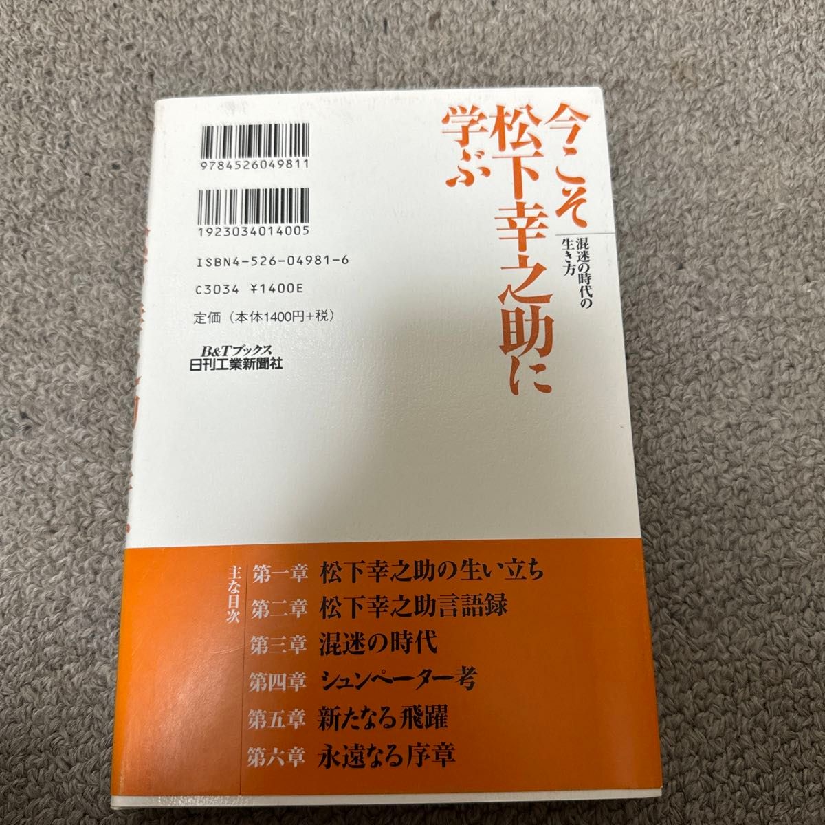 今こそ松下幸之助に学ぶ　混迷の時代の生き方 （Ｂ＆Ｔブックス） 水野博之／著