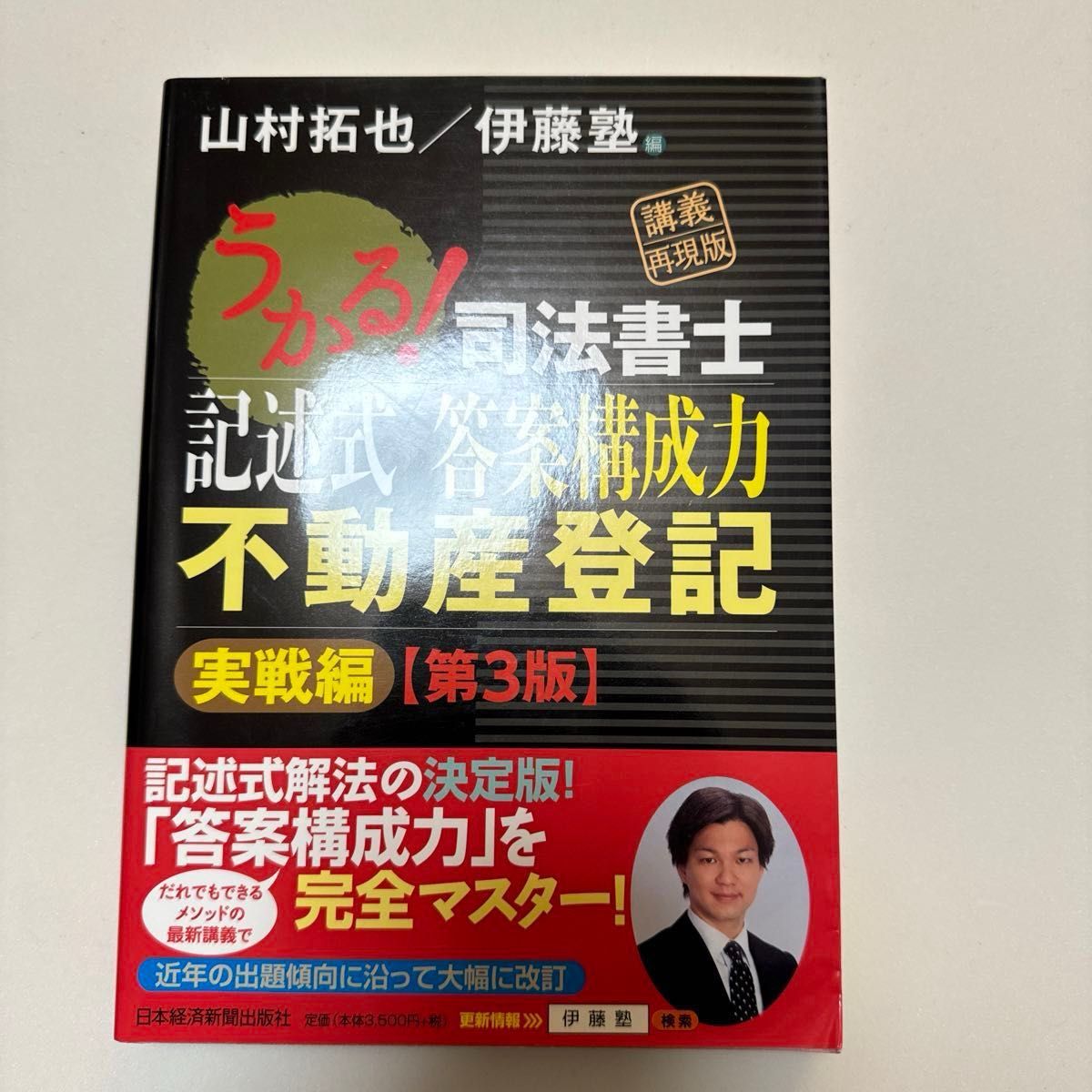 うかる 司法書士記述式答案構成力不動産登記 実戦編 (うかる うかる 司法書士記述式答案構成力不動産登記 実戦編 (うかる