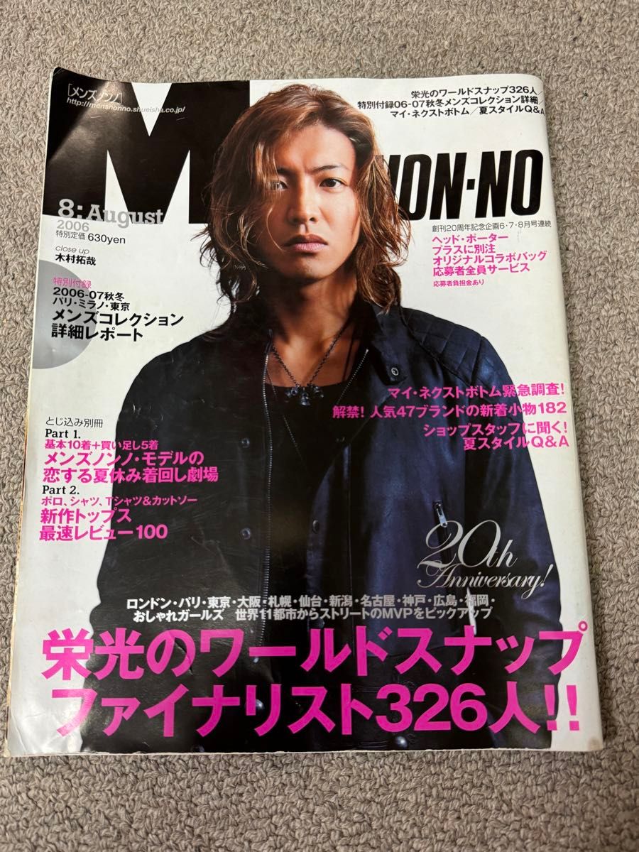 本/MEN'S NON-NOメンズノンノ 2006年8月号　木村拓哉表紙（付録タブロイド付き）