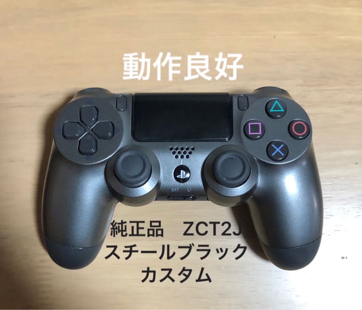 PS4コントローラー 純正品　スチールブラックカスタム　ZCT2J 動作良好