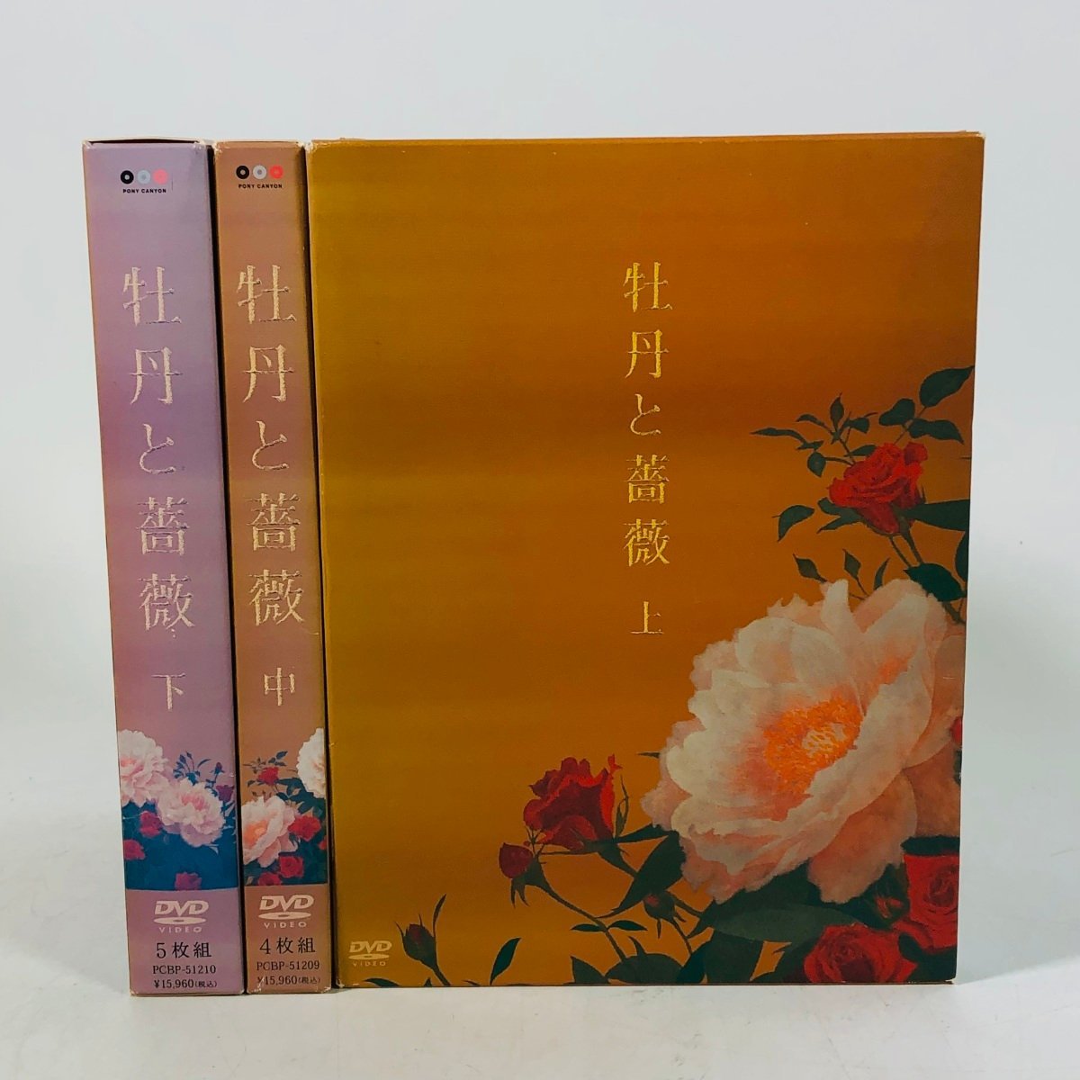 中古 DVD 牡丹と薔薇 上 中 下 セット_画像1