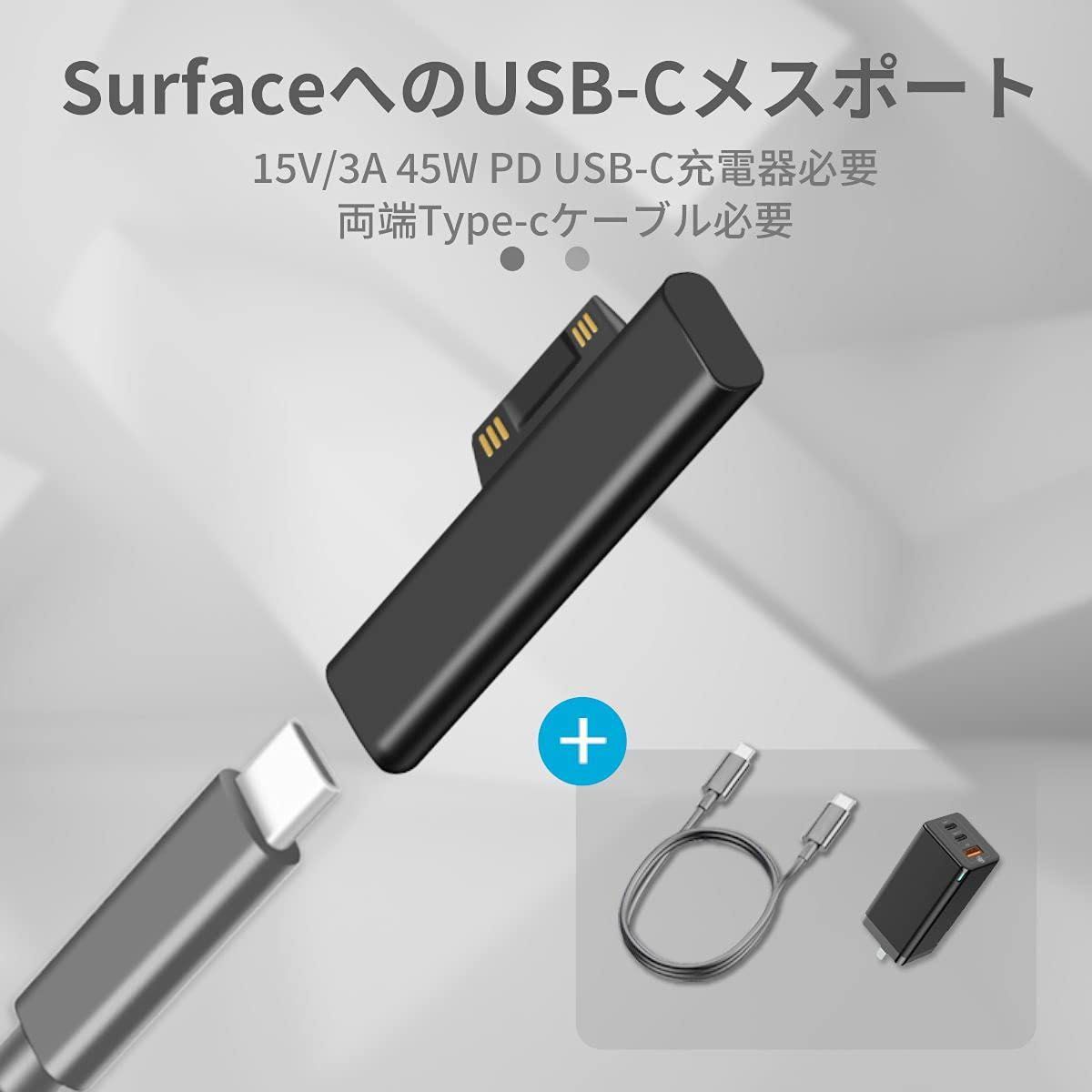 USB-C to Surface Pro 急速充電アダプタ、15V/3A 45W PD USB-C充電器必要 両端Type-c