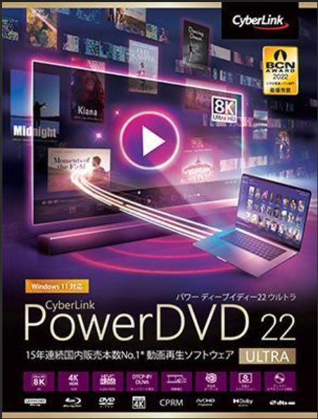 【PC5台】　CyberLink PowerDVD 22 Ultra ブルーレイ・DVD 動画再生ソフト ダウンロード版_画像1