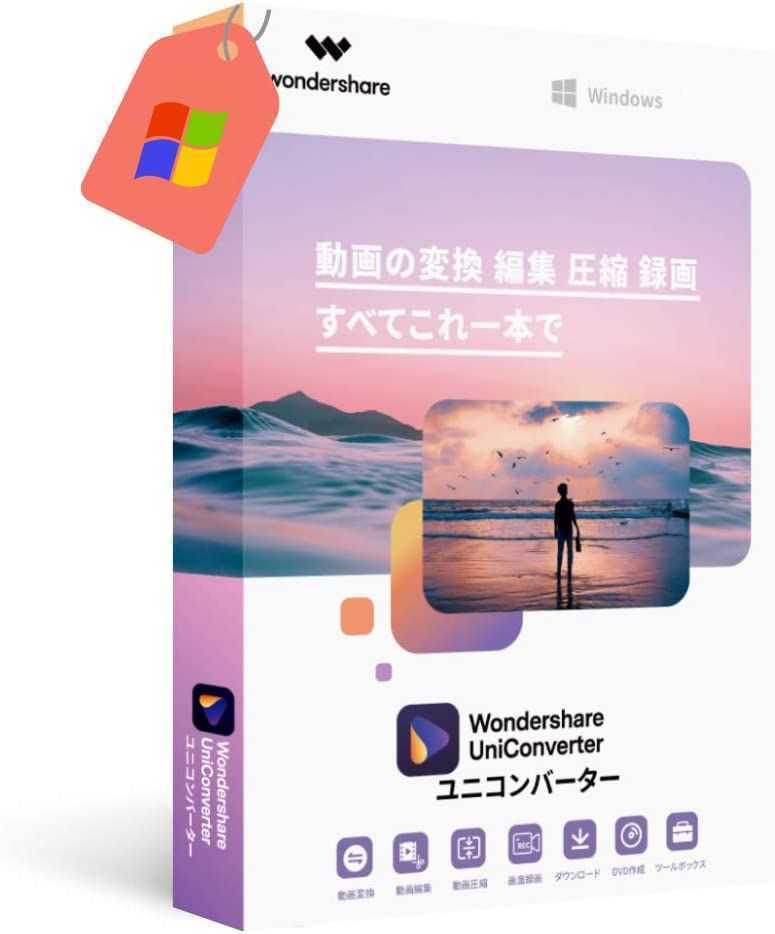 【PC5台】 最新！Wondershare UniConverter 14 スーパーメディア変換ソフト 動画変換 編集 圧縮 録画 DVD作成 Windows版 【永続版】_画像1