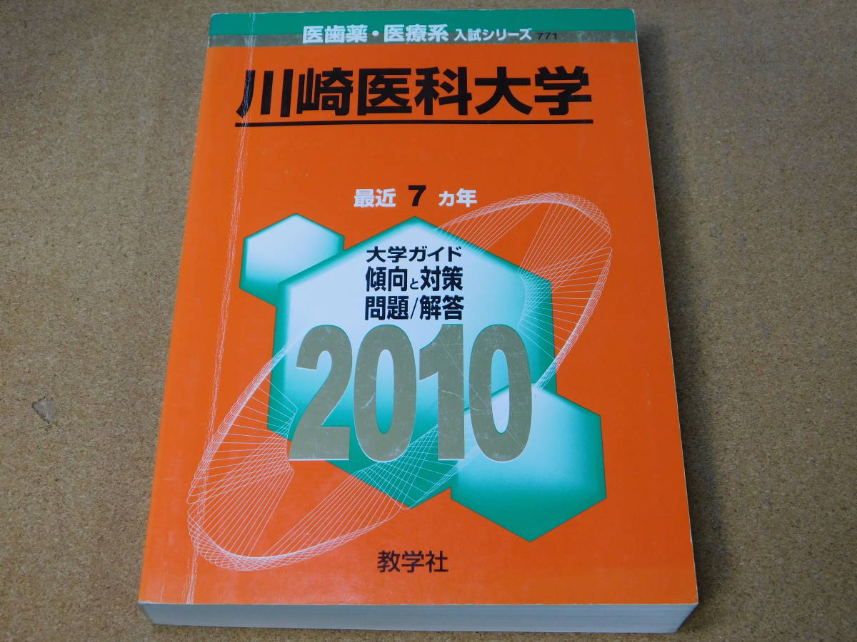 ＠★赤本・入試過去問★川崎医科大学（２０１０年）★問題と対策☆マーカー線有☆_画像1