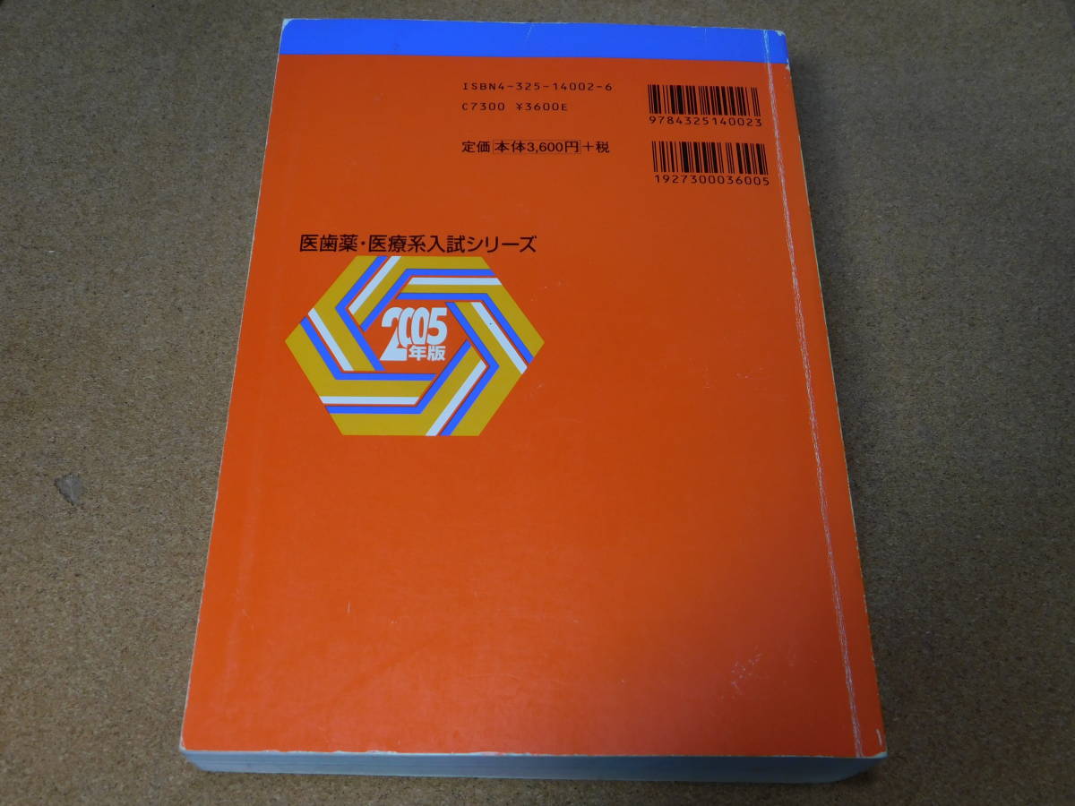 ＠★赤本・入試過去問★北里大学　医学部（２００５年）★問題と対策★_画像2