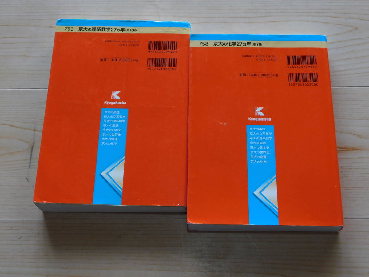＠★赤本・入試過去問★京大の理系数学＋京大の化学　京都大学（第１０版・第７版）☆_画像2