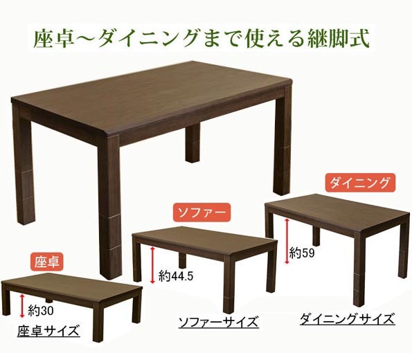座卓からダイニングコタツまで使える3段階継脚長方形コタツ　135×80cmブラウン_dt4