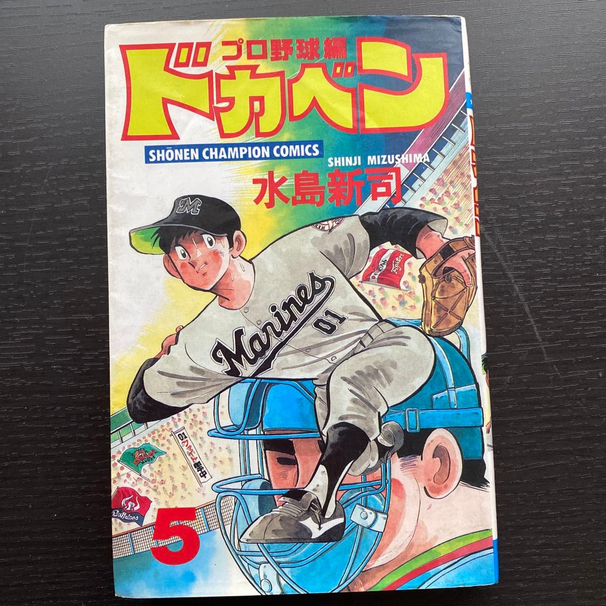 ドカベン プロ野球編5 (SHONEN CHAMPION ドカベン プロ野球編5 (SHONEN CHAMPION