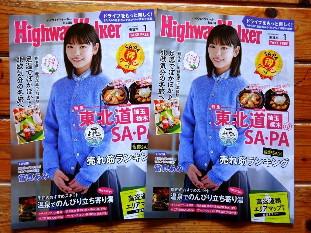 最終1組&即OK大盛2冊! 當真あみ特集◆ 冊子ハイウェイウォーカーHighway Walker 2023.1 vol88　　映画 かがみの孤城ヒロイン声優_画像1