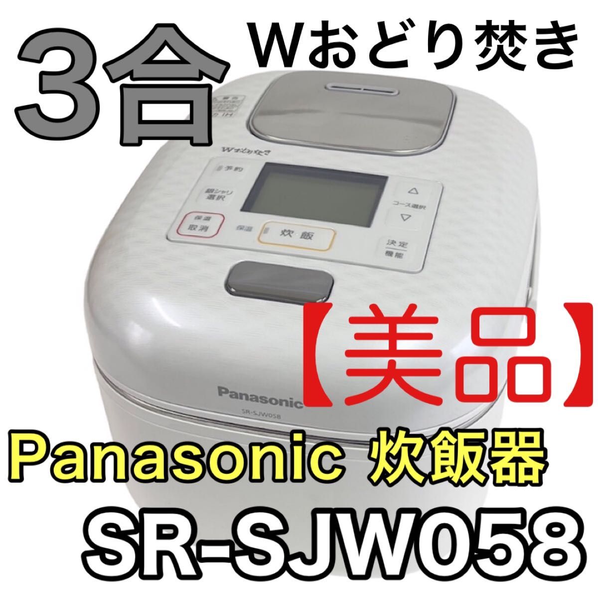 【美品】Panasonic 炊飯器 Wおどり焚き SR-SJW058 3合炊き