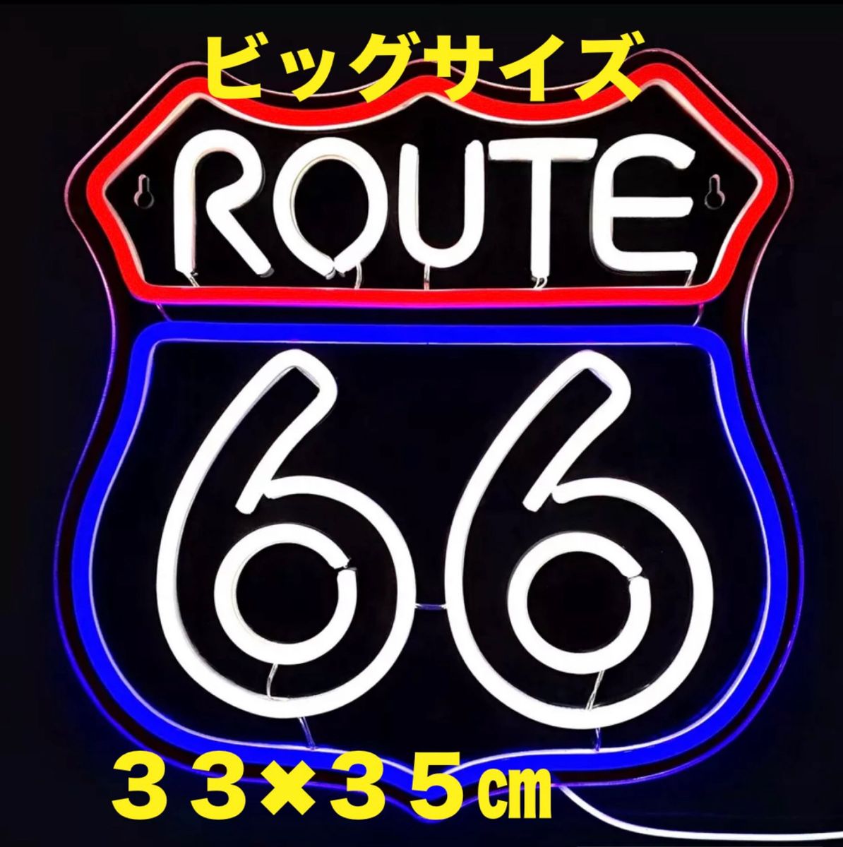 特大 ルート66 ROUTE66 LED 看板 ネオンサイン ネオン管 ネオンライト ネオンチューブ アメリカン雑貨 インテリア