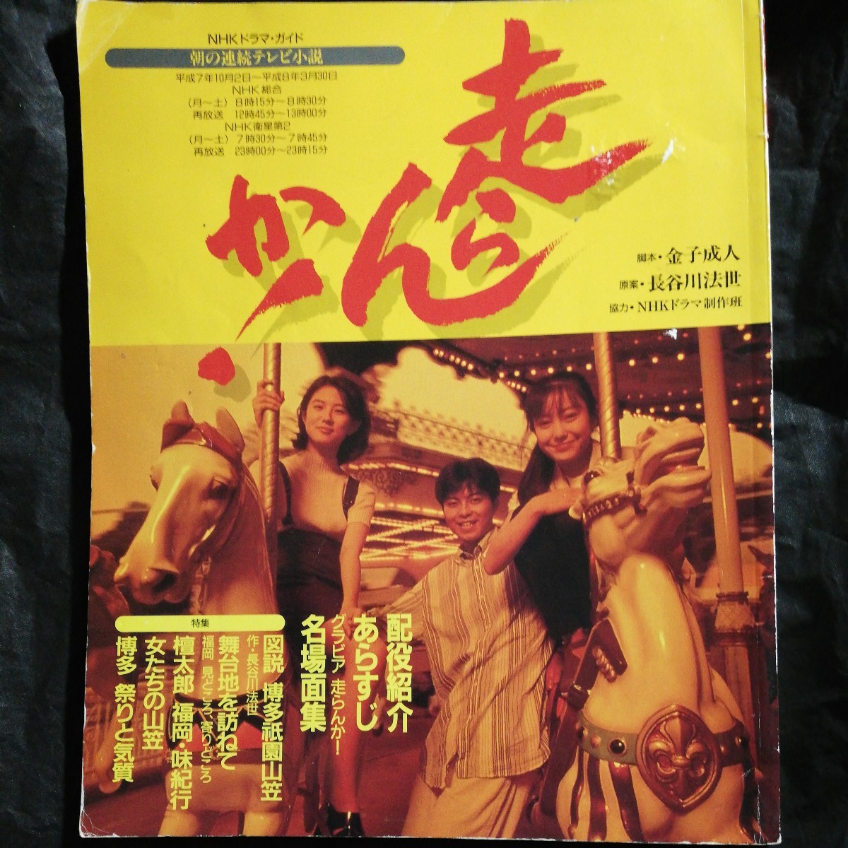 NHK 朝ドラ 走らんか! ガイドブック 1995 三国一夫 菅野美穂 NHK 朝ドラ 走らんか! ガイドブック 1995 三国一夫 菅野美穂