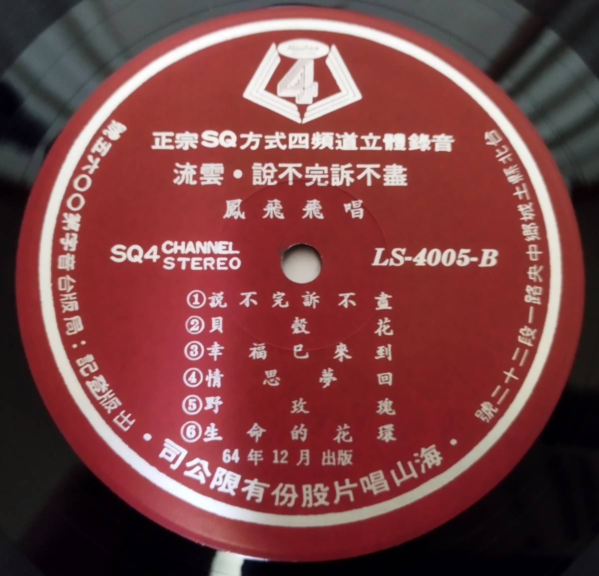  valuable [.......] Taiwan record record Chinese pops Fong Fei Fei Haishan Records LS-4005 75 year record relation search Hong Kong 