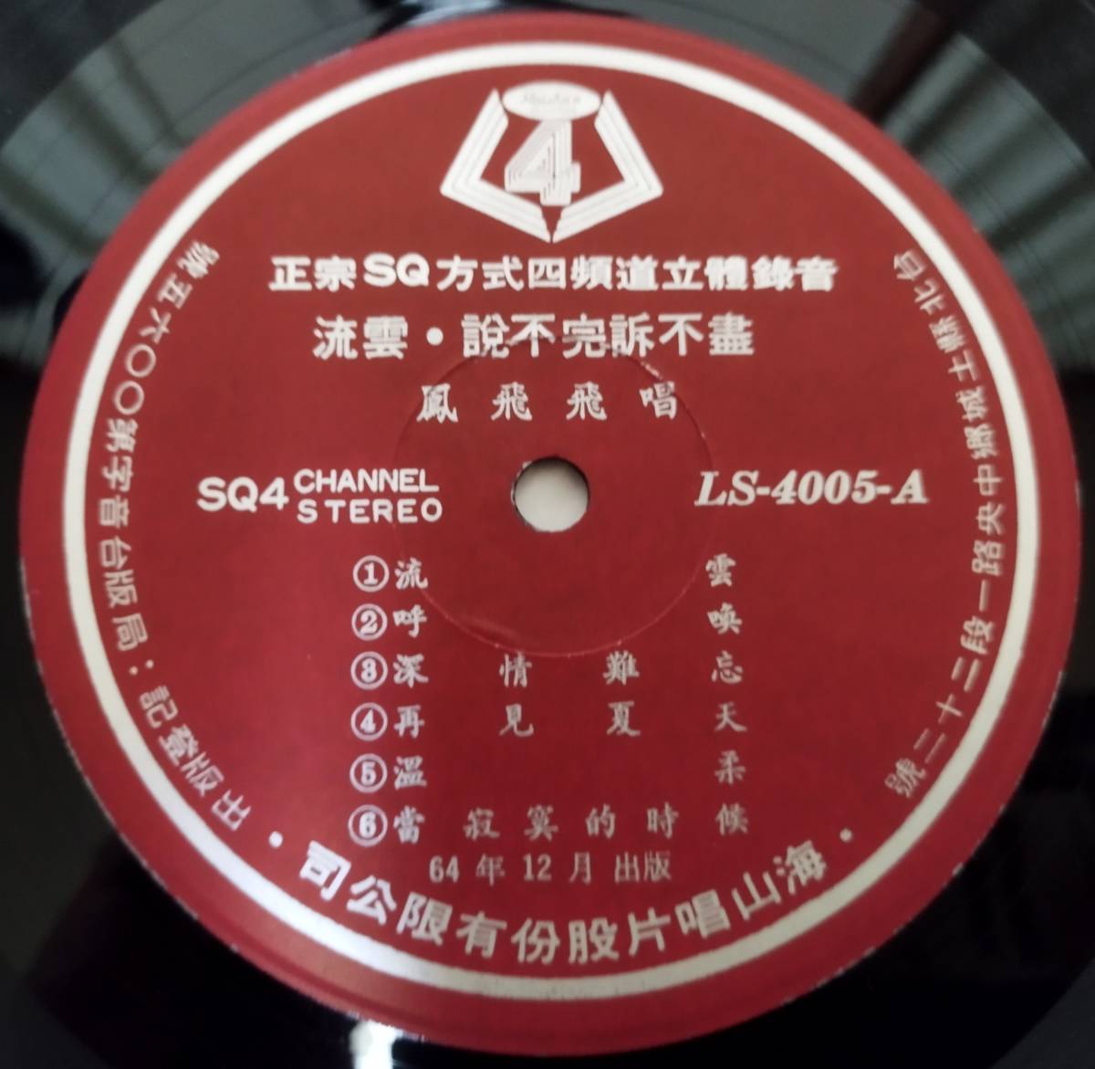  valuable [.......] Taiwan record record Chinese pops Fong Fei Fei Haishan Records LS-4005 75 year record relation search Hong Kong 