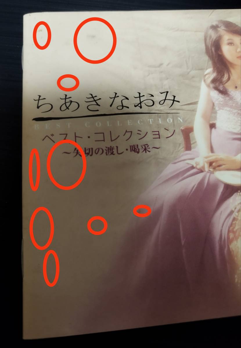 傷あり特価 2枚組「 ちあきなおみ ベスト・コレクション 〜矢切の渡し・喝采〜 」国内盤CD さだめ川 夜間飛行 四つのお願い 雨に濡れた慕情_画像4