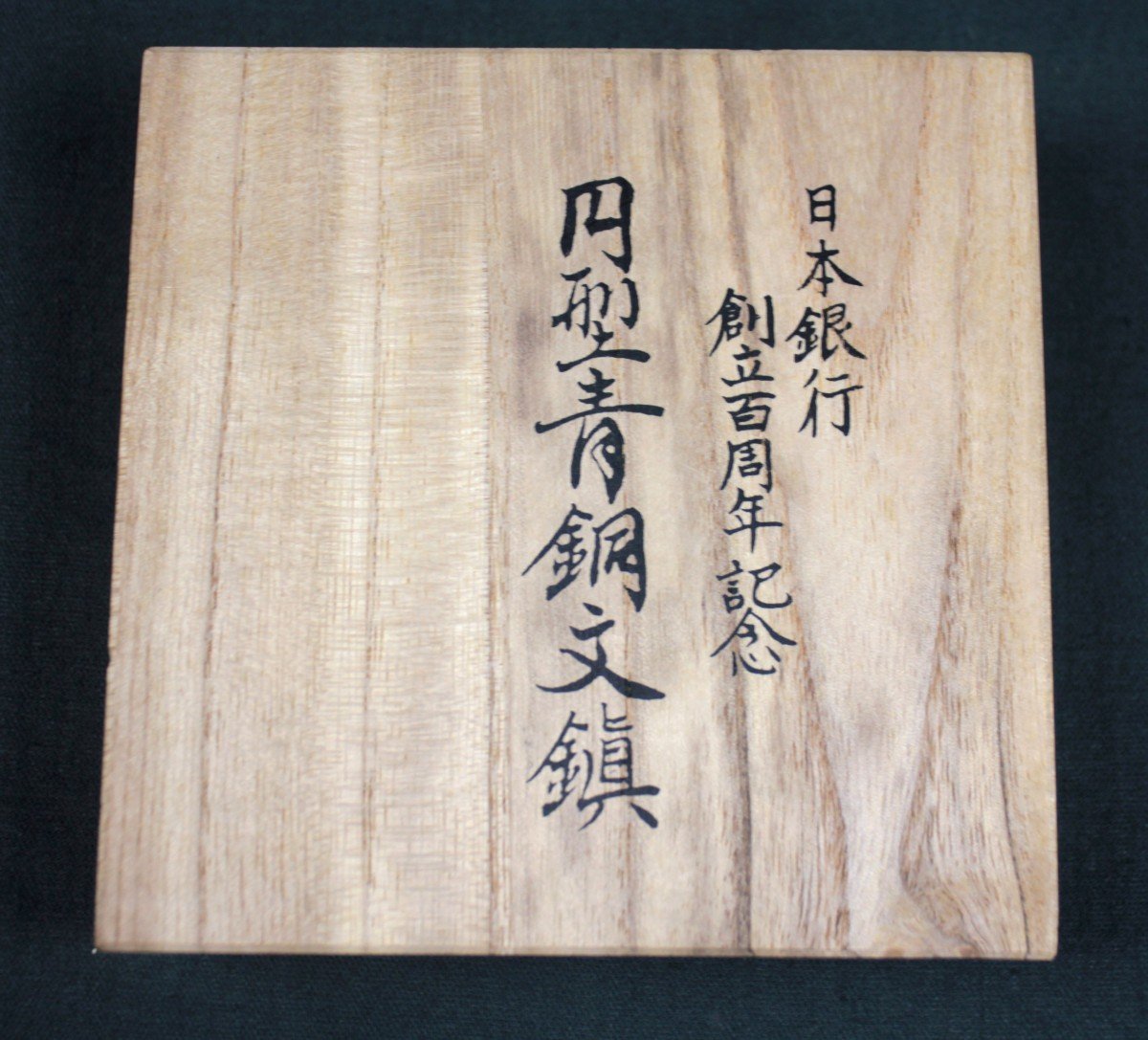 日本銀行 創立100周年記念 円型青銅文鎮 円形 文鎮 明治15年-昭和57年