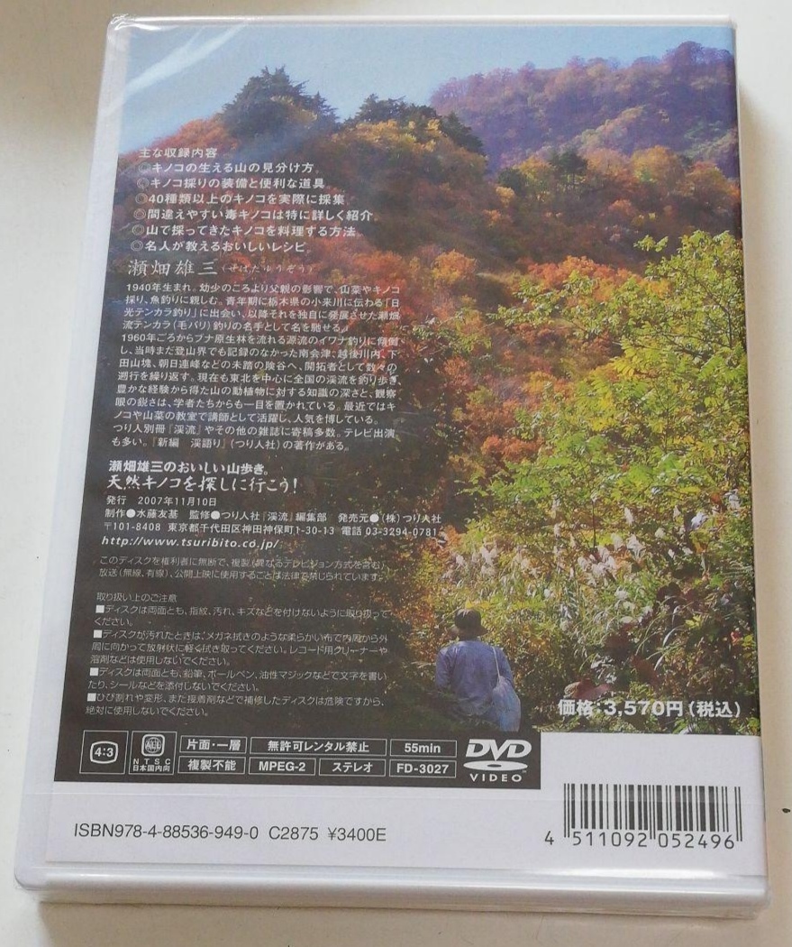 DVD「瀬畑雄三のおいしい山歩き。天然キノコを探しに行こう！」きのこ マイタケ ホンシメジ 本しめじ 舞茸_画像2