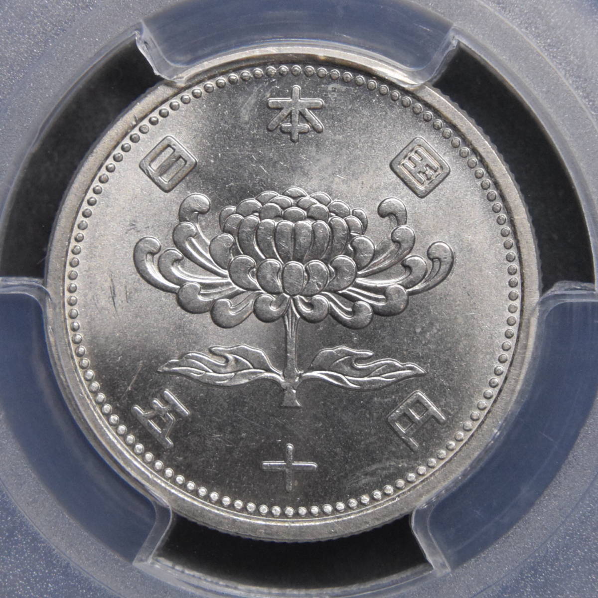 初年号！◆昭和３０年　５０円白銅貨　ＰＣＧＳ ＭＳ６５　完全未使用　輝き良好！　即決_画像4