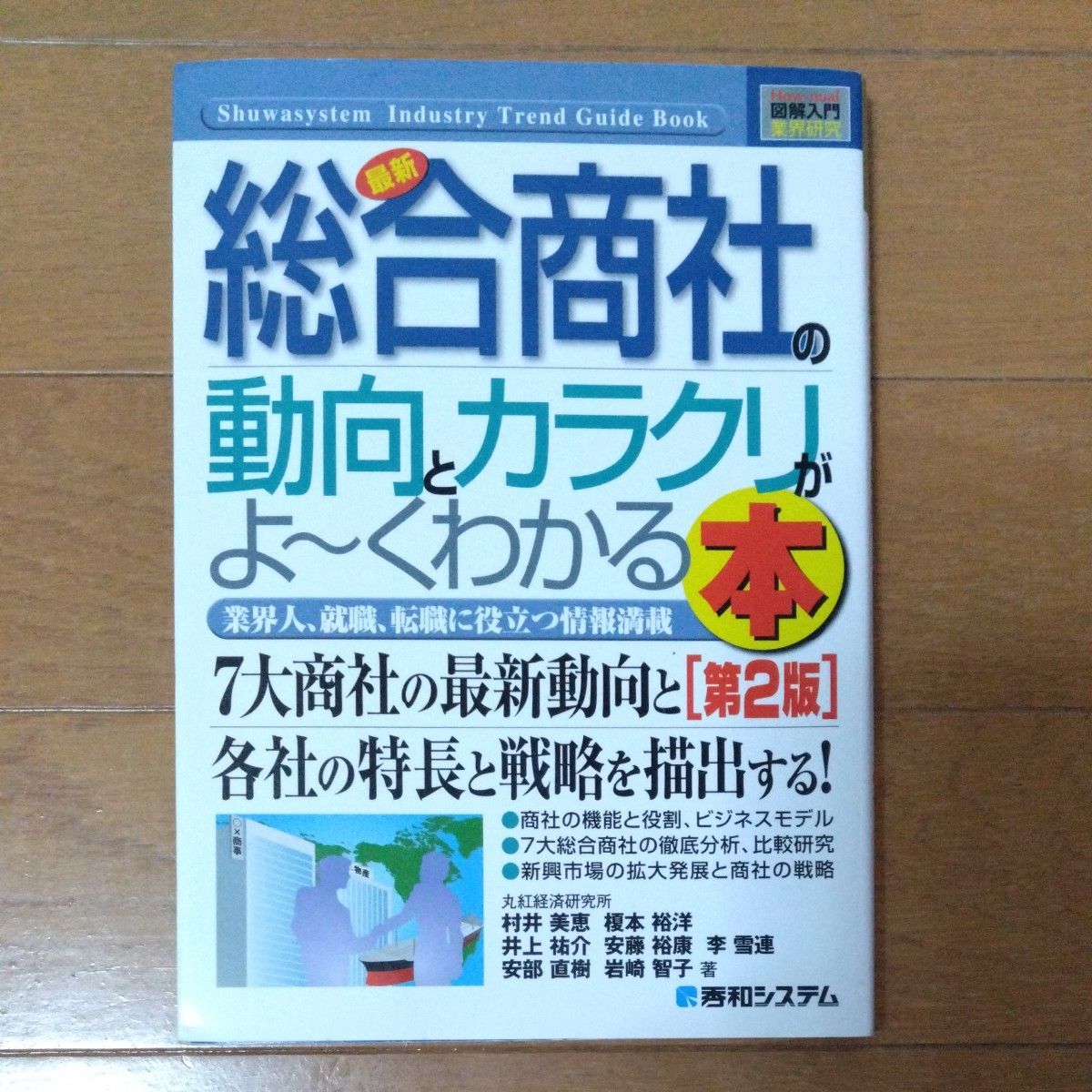 総合商社の動向とカラクリがよ～くわかる本 業界人、就職、転職に役立つ情報満載