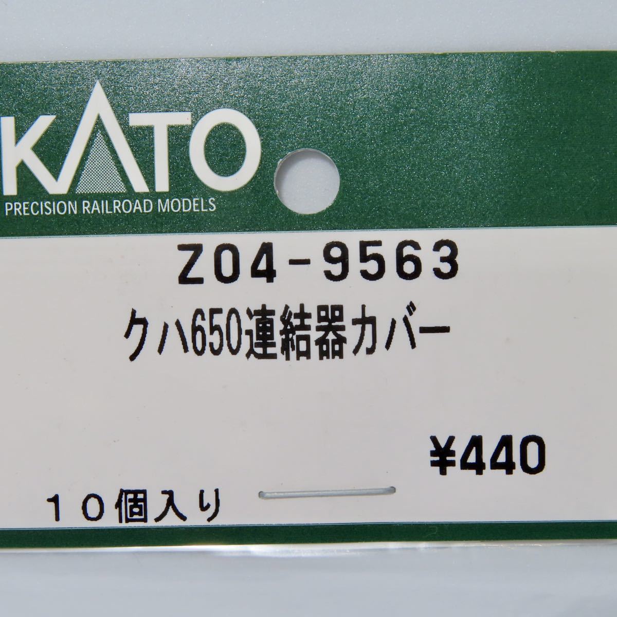 KATO　ASSYパーツ　Z04-9563　651系（スーパーひたち）　クハ650連結器カバー　10個入り_画像1
