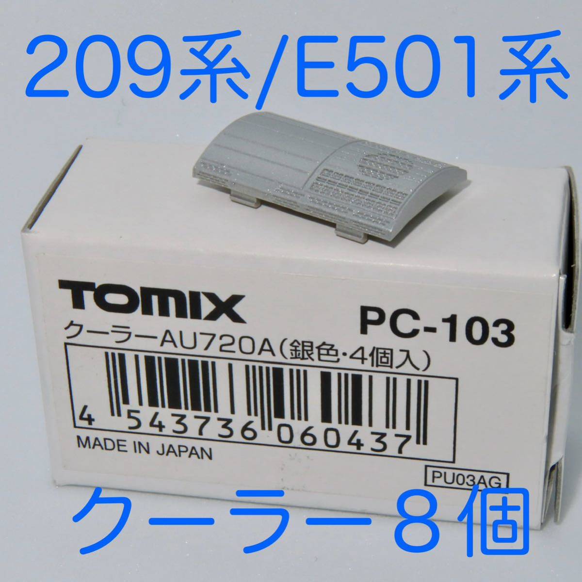 TOMIX　分売パーツ　PC-103　クーラーAU720A（銀色・４個入）×２セット　209系・E501系・E217系用_画像1