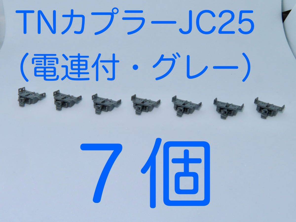 TOMIX　JC25　TNカプラー（電連付・グレー）　207系用　７個　_画像1