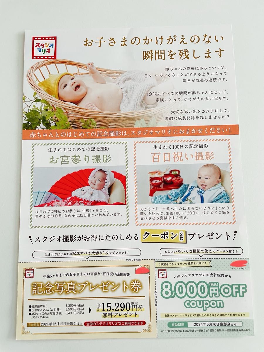 スタジオマリオ 記念写真プレゼント券 フォトスタジオ お宮参り 撮影 スタジオ撮影 8,000円offクーポン 割引券 百日祝い